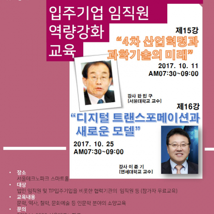 서울TP SmartHouse 입주기업 임직원 역량강화 교육(15강 - 4차 산업혁명과 과학기술의 미래)