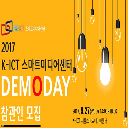 2017 K-ICT 스마트미디어센터 데모데이 참관인 모집