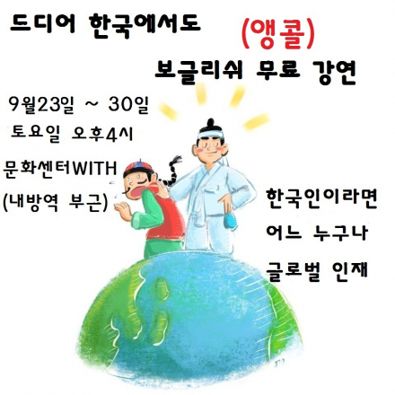 (앵콜) in을 '안'이라고 오해하는 사람들, 다 모여라! (보글리쉬 무료강연, 보통사람들의 글로벌 프로젝트)