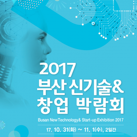 2017 부산 신기술&창업 박람회