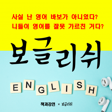 책과강연 - 보글리쉬 무료 특강 [보통사람의 글로벌 프로젝트를 위한 영어!]
