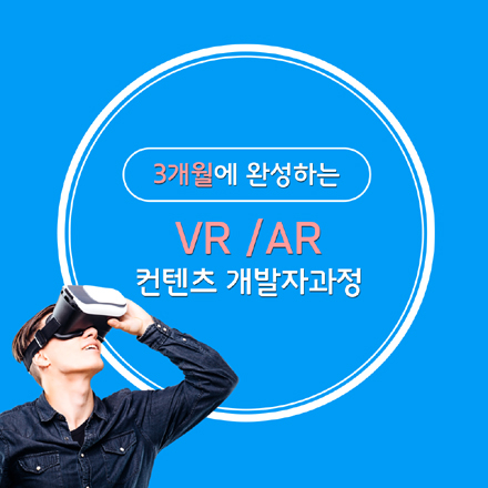 3개월에 완성하는 VR/AR컨텐츠개발자 양성과정