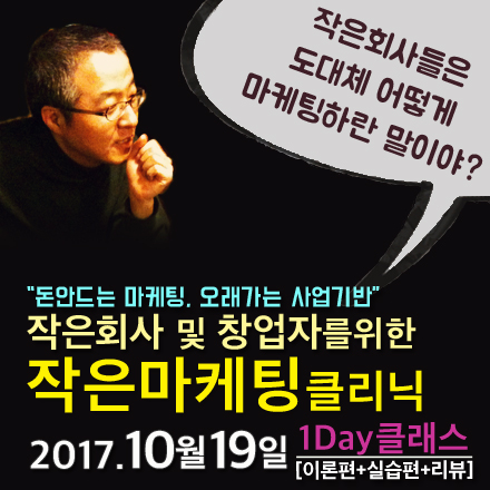 작은회사 및 창업자를 위한 작은마케팅클리닉_1Day_클래스 (10/19)