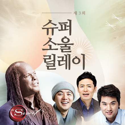 [특별강연]슈퍼소울 '더 시크릿' 멘토 마이클버나드백위스, 박찬호,혜민스님과의 토크콘서트-상명아트센터-