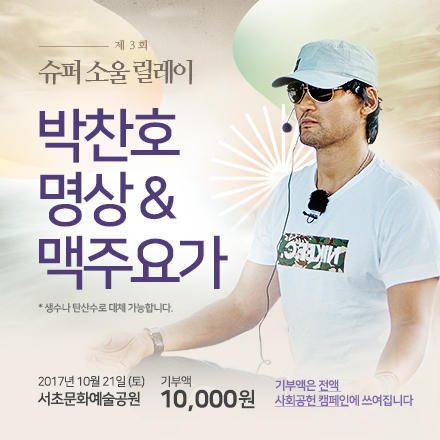 [기부나눔]슈퍼소울 박찬호 명상&Chill out 맥주요가 -서초문화예술공원-