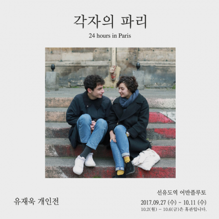 가을의 무료전시 - 유재욱 개인전 '각자의 파리' 사진전