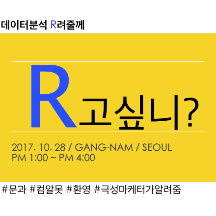 [data] 데이터분석, R고 싶니? (워밍 업)