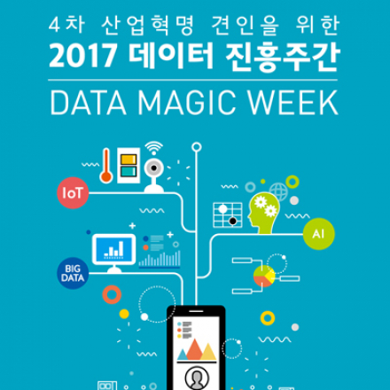 2017 데이터 진흥주간 | 2017 데이터 그랜드 컨퍼런스