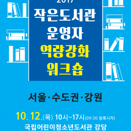 [서울∙수도권∙강원] 2017 작은도서관 운영자 역량강화 교육