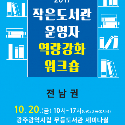[전남권] 2017 작은도서관 운영자 역량강화 교육