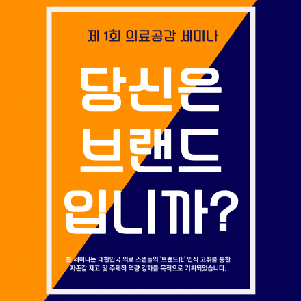 [당신은 브랜드입니까?] :  제1회 의료 공감 세미나