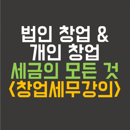 (10/17) 예비창업자,사업자대상 세무 강의