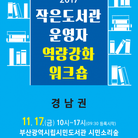 [경남권] 2017 작은도서관 운영자 역량강화 교육