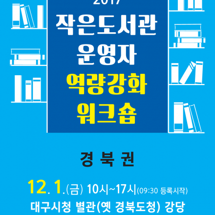 [경북권] 2017 작은도서관 운영자 역량강화 교육