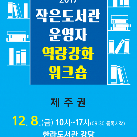 [제주권] 2017 작은도서관 운영자 역량강화 교육