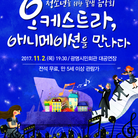 마감[광명문화재단 공연] 청소년을 위한 꿀잼 음악회-오케스트라, 애니메이션을 만나다 _11/2 오후 7시 30분