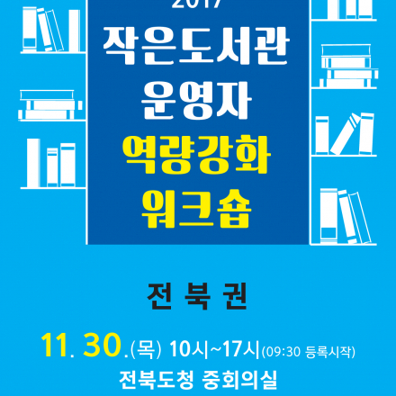 [전북권] 2017 작은도서관 운영자 역량강화 교육