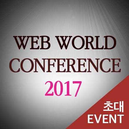 [초대이벤트] 웹월드 컨퍼런스 2017