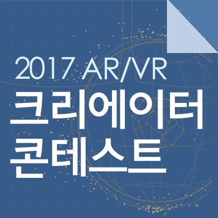 2017 AR/VR 크리에이터 콘테스트 참가팀 모집