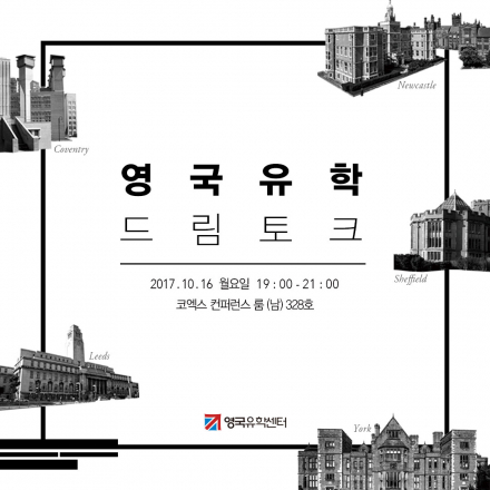 영국유학 드림토크