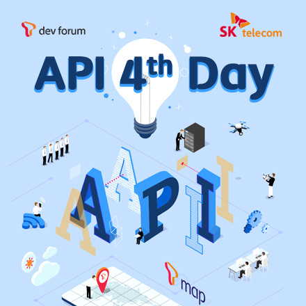 제 4회 API Day 개발자포럼