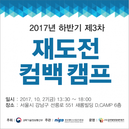 2017 하반기 제3차 재도전 컴백캠프