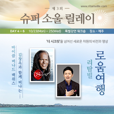 [제주]슈퍼소울 김창옥님,마이클버나드백위스의 '더 시크릿'비전 로움 워크숍