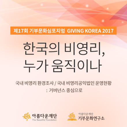 제17회 기부문화심포지엄 기빙코리아
