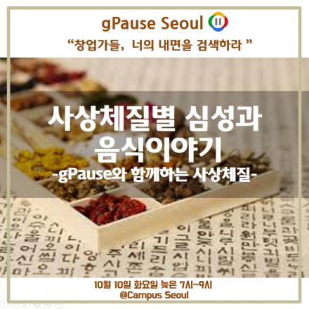 [구글캠퍼스]gPause: 명상하는 창업가들 - 사상체질별 심성과 음식이야기 - 온오프믹스