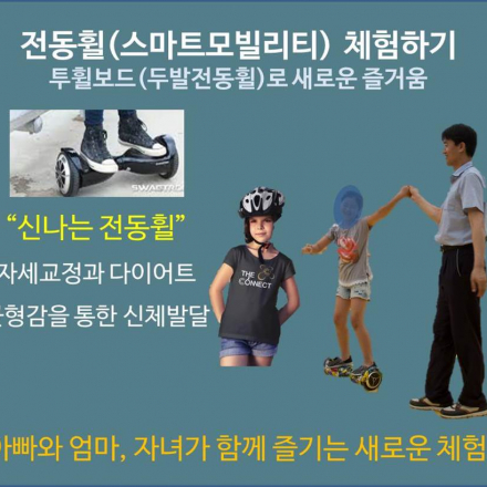 전동휠(투휠보드)체험 추석연휴 가족, 연인, 친구와 함께