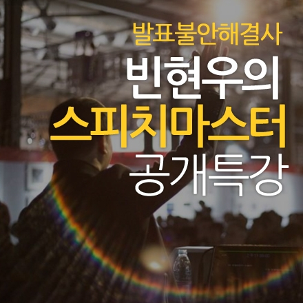 발표불안해결사 빈현우, 스피치마스터 공개특강!