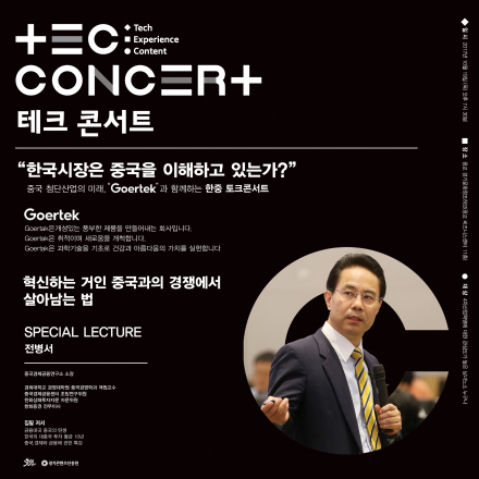 제3회 TEC CONCERT(테크콘서트)