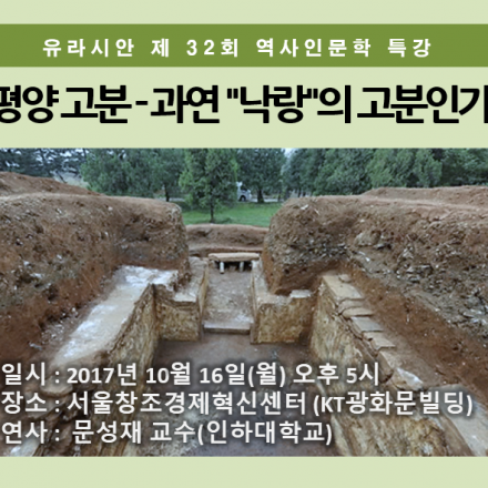 [유라시안 제 32회 역사인문학 특강]평양 고분 - 과연 