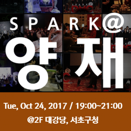 2017 창조클럽 SPARK@양재(10월)