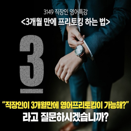 [웨런X딱이만큼영어연구소] 회사다니면서 3개월 만에 프리토킹하는 법 1일 특강