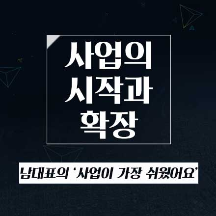 남대표의 사업특강 제5강 