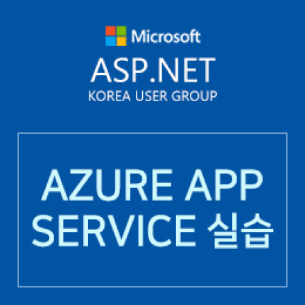 ASP.NET Korea와 함께하는 Azure App Service 실습