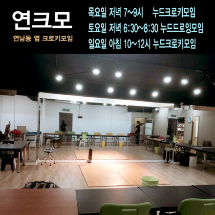 연남동 옆 크로키모임 - 자율 누드크로키모임  매주 목, 토, 일 수시모집