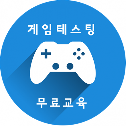 게임 테스팅 교육