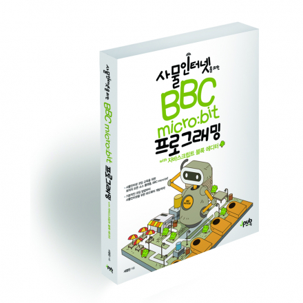 제4차 혁명과 코딩 교육을 위한 micro:bit 프로그래밍