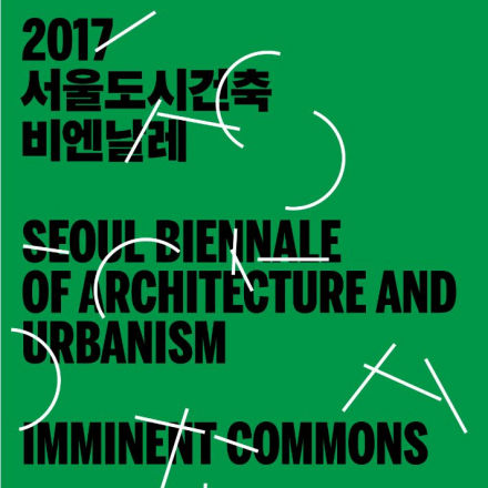 2017 서울도시건축비엔날레 공동프로젝트: 커넥티드 시티 컨퍼런스