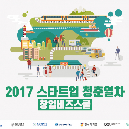 [부산광역시]2017 스타트업 청춘열차 창업비즈스쿨