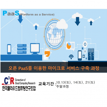 (주말교육)클라우드 컴퓨팅 전문기술 교육_오픈PaaS를 이용한 마이크로서비스 구축