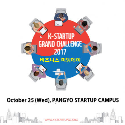 K-Startup Grand Challenge 2017 비즈니스 미팅데이