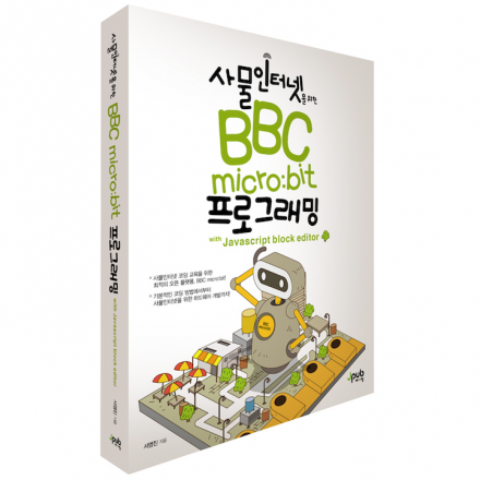 사물인터넷과 BBC micro:bit 프로그래밍