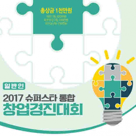[숭실대학교] 2017 슈퍼스타 통합 창업경진대회 참가자 모집
