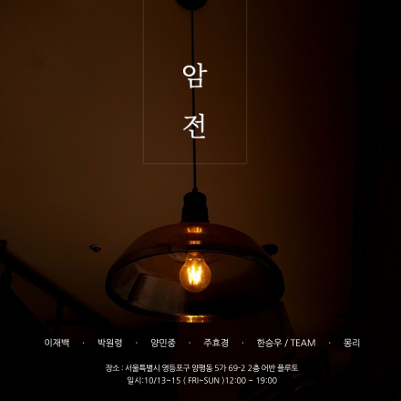 10월의 무료전시 – 암전 속 감정과 상황, 몽리:암전(暗電)