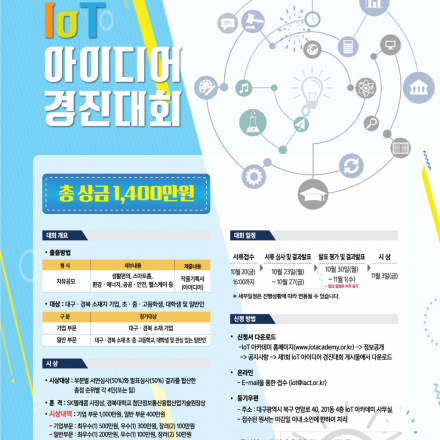 IoT 아이디어 경진대회 (총상금 1,400만원)
