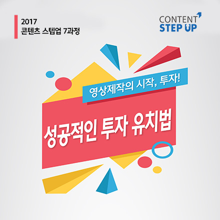 [무료] 콘텐츠진흥원 '영상제작의 시작, 투자! 성공적 투자 유치법'