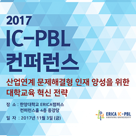 2017 IC-PBL 컨퍼런스
